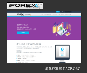 iFOREX口座開設-海外FX比較ランキング